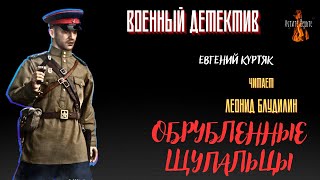 Военный Детектив:  ОБРУБЛЕННЫЕ ЩУПАЛЬЦЫ (автор: Евгений Куртяк).