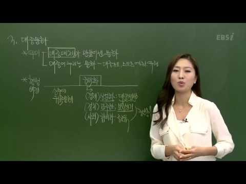 EBS [사회탐구] 사회문화 - 대중문화의 의미와 형성 배경은?