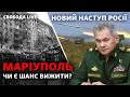 Бомбові удари в Маріуполі, Росія йде в новий наступ, що буде з Херсоном? | Свобода Live