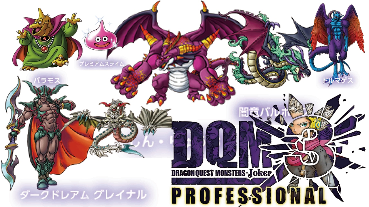 ドラゴンクエストモンスターズジョーカー３プロフェッショナル準備 しん りゅうおうなど予想 Dragon Quest Monsters Jorkers 3 Professional Youtube