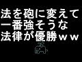 【コメ付き】法を砲に変えて一番強そうな法律が優勝【2ch】
