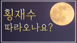 [타로카드] 횡재수의 운이 따르나요?