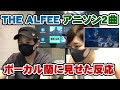 THE ALFEE桜井賢さんが歌うアニソン2曲をボーカルの蘭に見せた反応。愛をとりもどせ&宇宙戦艦ヤマト【Room3】 (リアクション REACTION アルフィー 高見沢俊彦 桜井賢 坂崎幸之助 )