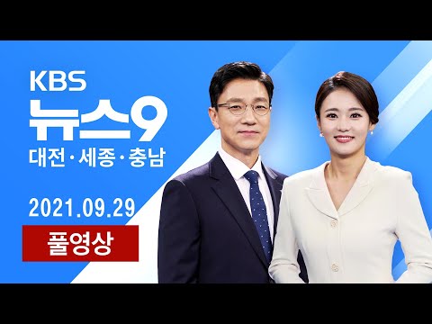 [2021.09.29] 대전 시내버스 총파업 초읽기… 교통대란 우려​ / 국회 세종의사당 시대..&#39;정주여건&#39; 확보 관건