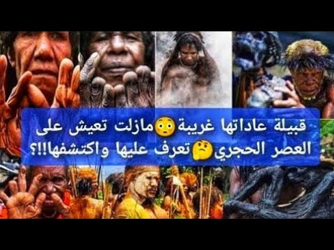 تحنط موتاها عادات مخيفة وغريبة لقبيلة إكتشفها وتعرف عليها 2022  