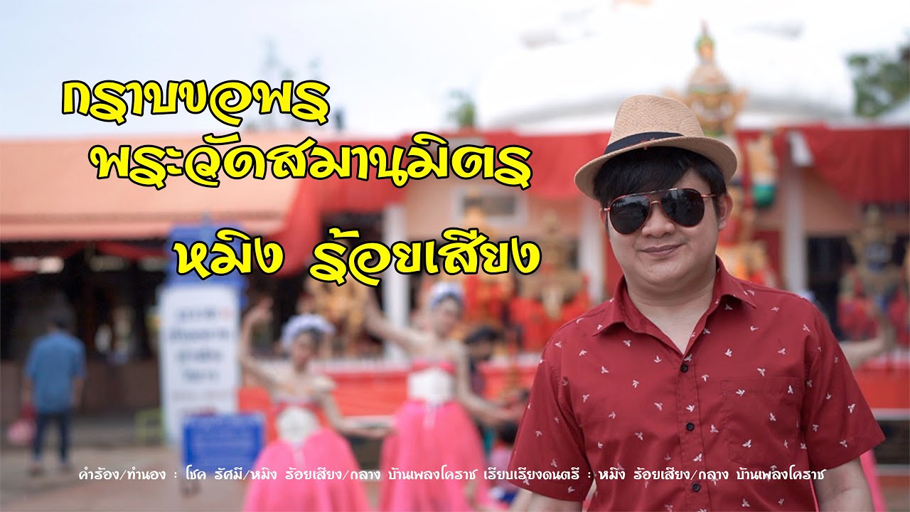 กราบขอพรพระวัดสมานมิตร หมิง ร้อยเสียง [Official mv] 4K