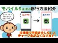 [Android編]スマホの機種変更時にモバイルSuicaを移行する方法