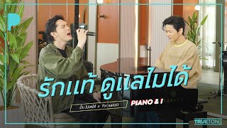 รักแท้ ดูแลไม่ได้ | ปั๊บ โปเตโต้ x TorSaksit (Piano & i Live)