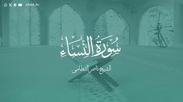 سورة النساء - الشيخ ناصر القطامي | Surah Al-Nisa - Sheikh Nasser Al-Qatami
