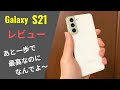 Galaxy S21 レビュー：間違いなくオススメできる、でも1点大きな注意点