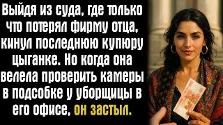 картинка: Выйдя из суда, где только что потерял фирму отца, кинул последнюю купюру цыганке. Но когда она...