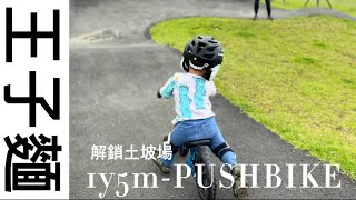 王子麵｜1y5m-PUSHBIKE｜解鎖土坡場