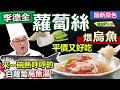 李德全：冬季「烏魚」軟嫩鮮美、用「煨」的更好吃！「超簡單」去腥用蔥薑酒這樣「醃」五分鐘！ 烏魚煎焦香搭配水煮「蘿蔔絲」+「薑絲」鮮甜滋補料理：蘿蔔絲煨烏魚【健康好生活】