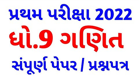 First Exam 2022 Std 9 Maths Paper Solution dhoran 9 ganit Pratham Pariksha 2022