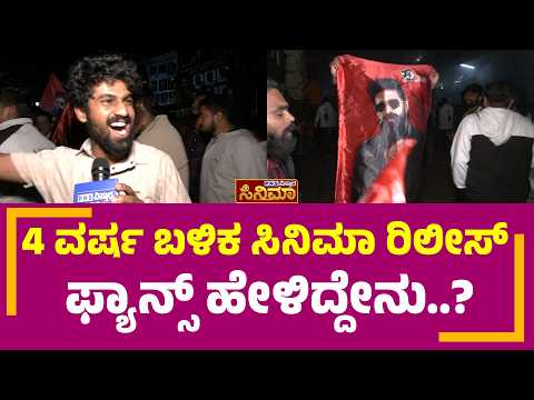 Toxic Public Reaction; 4 ವರ್ಷ ಬಳಿಕ ಸಿನಿಮಾ ರಿಲೀಸ್‌ ಫ್ಯಾನ್ಸ್‌ ಹೇಳಿದ್ದೇನು..? | PNS Vistaara Cinema