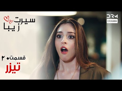 سیرت زیبا تیزر دوبله فارسی Seerat Zeba Teaser UL2L