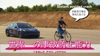 驚異的な事故防止性能を発揮するテスラモデル3
