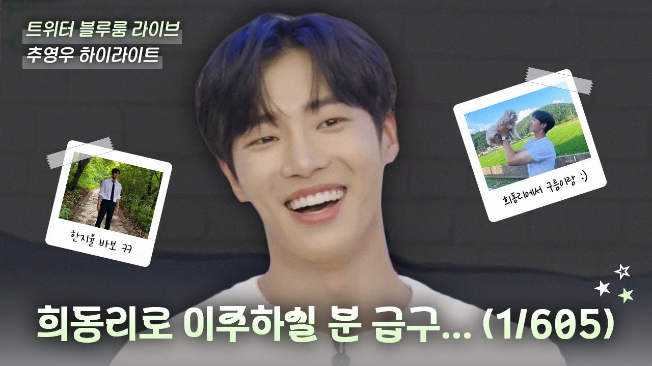 어쩌다 과몰입하게 만드는 남자 😳｜#추영우 하이라이트｜with 어쩌다 전원일기