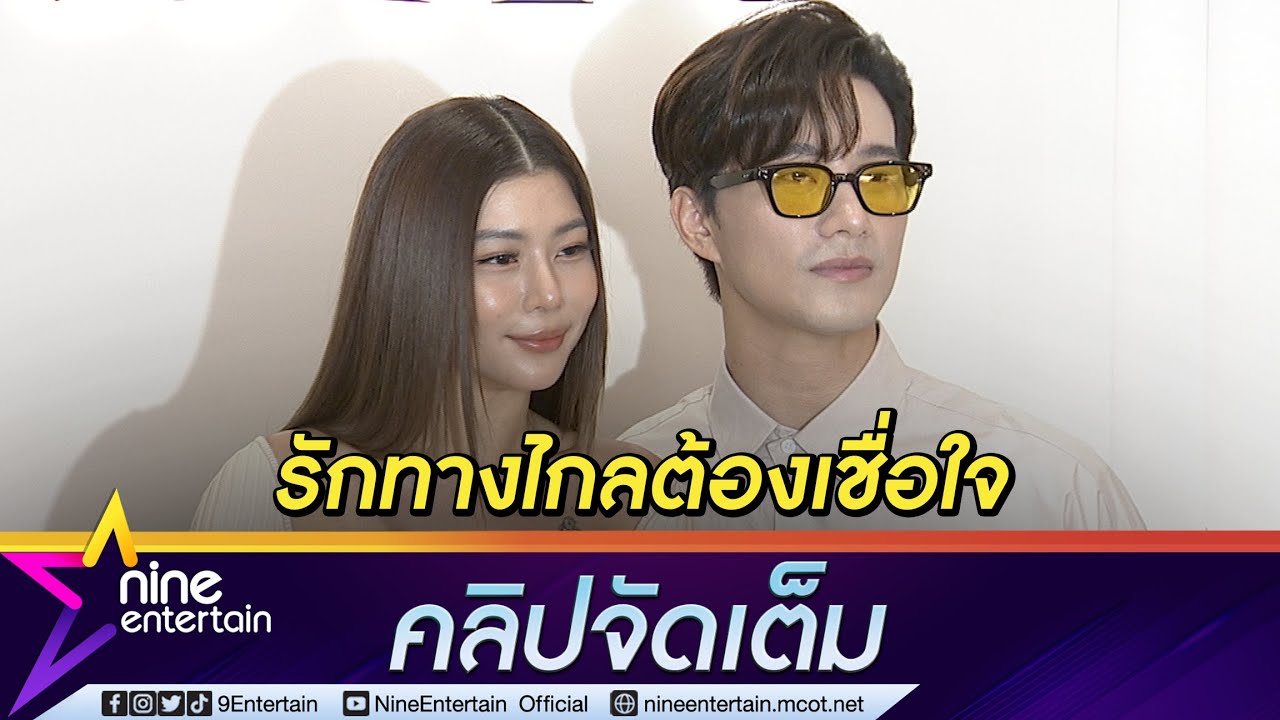 รักทางไกลไร้ปัญหา “กุ๊บกิ๊บ” เชื่อใจ “บี้” ลุยงานที่จีน เผยทำหน้าที่แม่ไม่มีเวลารับงาน(คลิปจัดเต็ม)