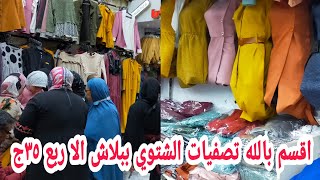 والله ما ينفع استنى لبكره الفيديو ده تصفيات وهدايا ببلاش السعر35ج45 ج80 ج دريسات ترنجات مقاسات خاصه🏃