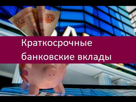 Краткосрочные банковские вклады