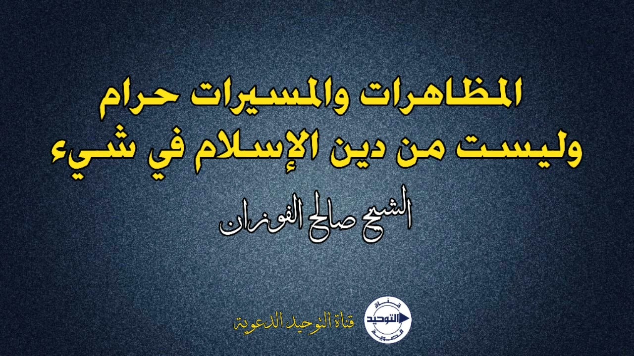 المظاهرات والمسيرات حرام وليست من دين الإسلام في شيء | الشيخ صالح الفوزان