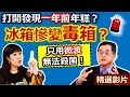 【健康好生活 超級精彩回顧】惱！年後冰箱大爆炸 教你年菜回春健康煮 /// 花雕豬肉片  花雕豬肉煨麵  辛香辣炒雞絲配饅頭  平安地瓜蘿蔔糕湯