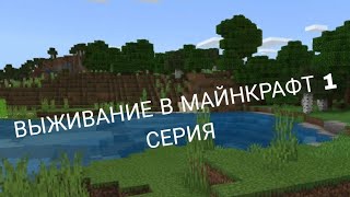 Выживание В Майнкрафт 1 Серия Minecraft