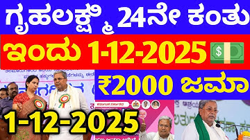 ಗೃಹಲಕ್ಷ್ಮಿ 24ನೇ ಕಂತು 8000 ರವಿವಾರ 21 ಜಿಲ್ಲೆಗೆ ಬಿಡುಗಡೆ - ಲಕ್ಷ್ಮಿ ಹೆಬ್ಬಾಳ್ಕರ್ | Gruhalakshmi Update