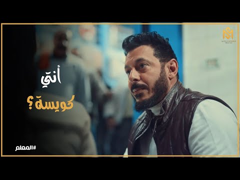 المعلم انقذ بنت المعلم شداد