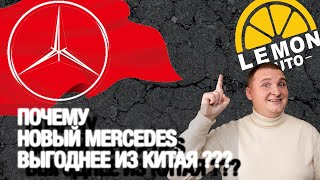 Mercedes из Китая ? Почему это выгодно ?