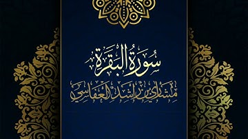سورة البقرة #مكررة - القارئ: مشاري العفاسي #المصحف_المرتل برواية #حفص_عن_عاصم