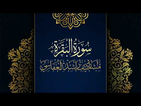 سورة البقرة مكررة القارئ مشاري العفاسي المصحف المرتل برواية حفص عن عاصم