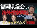 福岡県議会の「海外視察問題」を県議会の予算委員会で質問しました！センキョタイムズ対談編！