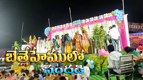 ll బెత్లహేములో సందడి Lyrical song /Bethlahemulo Sandadi ll Christmas Song l Bro Ramesh official l