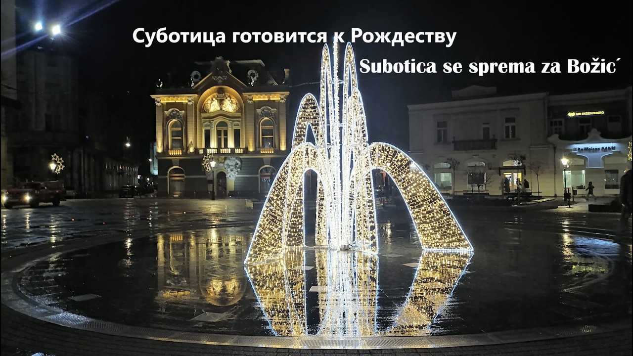 Суботица готовится к НГ _ Subotica se sprema za Božić