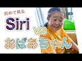 86歳のお婆ちゃんとSiriに会話してもらった