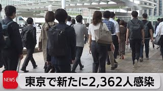 東京で新たに2,362人感染（2022年5月31日）