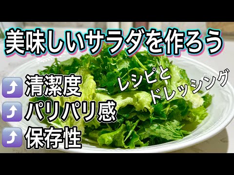 見なきゃ損！サラダ野菜は洗い方が肝心！雑菌除去&パリっとさせておいしさ⤴️絶品ドレッシングやアレンジレシピもご紹介