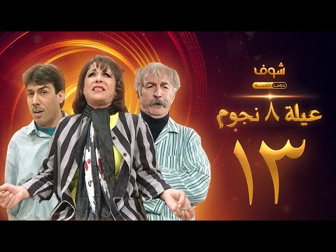 مسلسل عيلة 8 نجوم الحلقة 13 حسام تحسين بيك سامية الجزائري أيمن رضا
