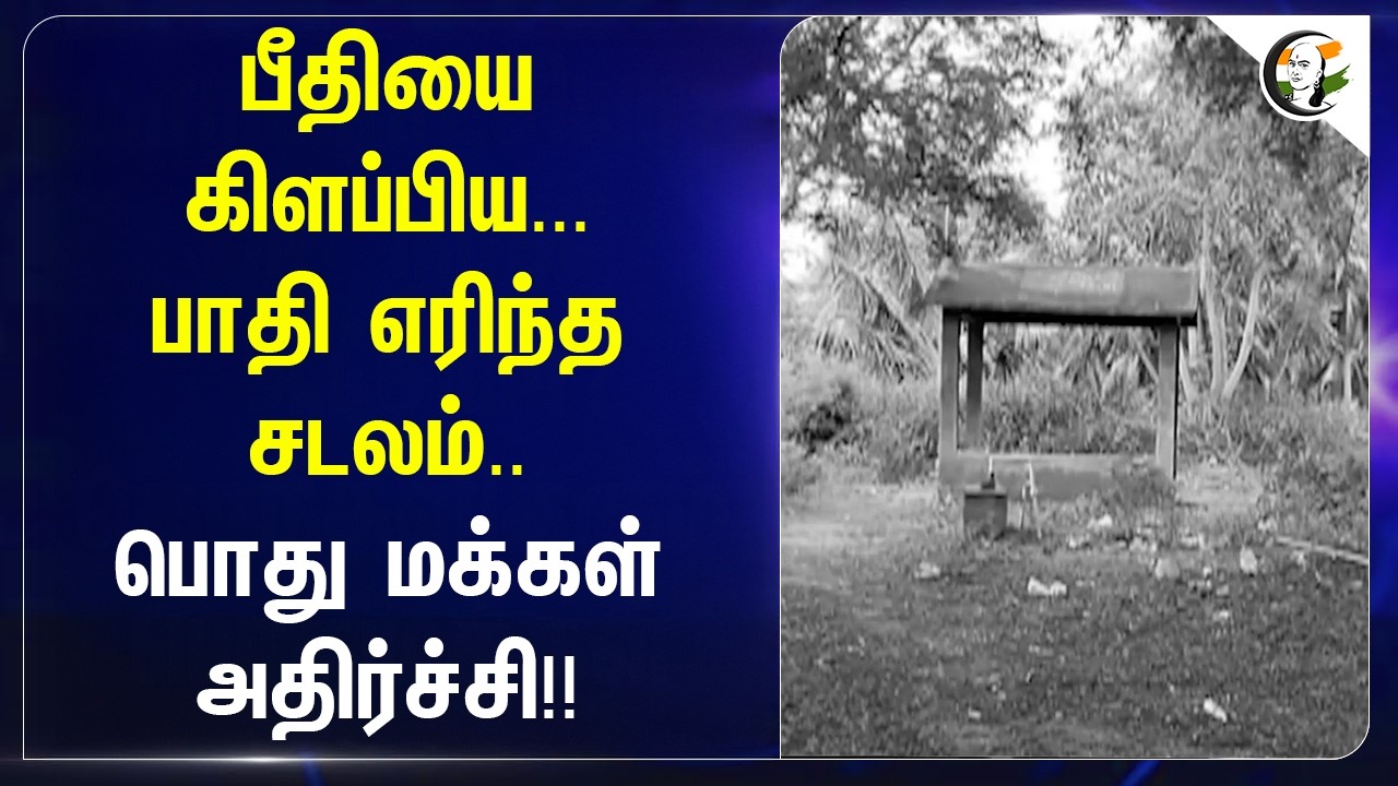 ⁣பீதியை கிளப்பிய... பாதி எரிந்த சடலம்.. பொது மக்கள் அதிர்ச்சி!!