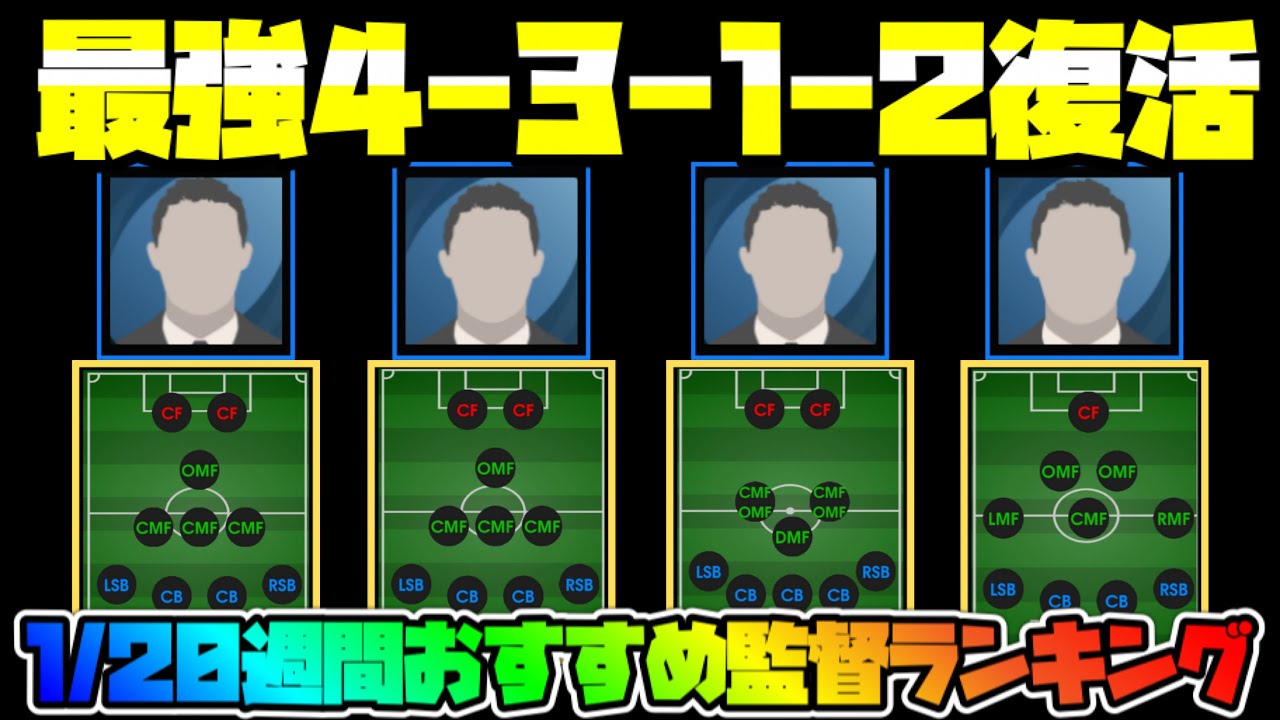 最新1 最強4 3 1 2プリスケ監督が復活 今週獲得しておきたい週間おすすめ監督ランキング ウイイレアプリ Youtube