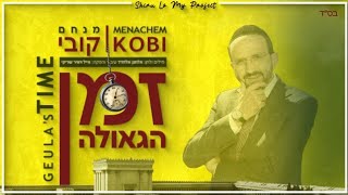 זמן הגאולה - מנחם קובי | Menachem Kobi - Geula's Time