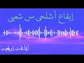 إيقاع أشلحي س أشعبي Achlhi To Chaabi 