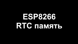 ESP8266 RTC память