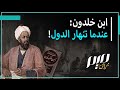 ابن خلدون عندما تنهار الدول