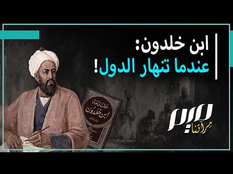 ابن خلدون عندما تنهار الدول