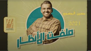 حسين الجسمي & ملفت الانظار (جديد)2021♥️ Hussein Al Jasmi / Attractive
