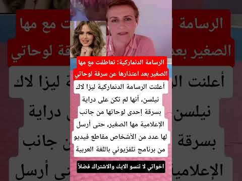 الرسامة الدنماركية تعاطفت مع مها الصغير بعد اعتذارها عن سرقة لوحاتي فنانين اخبار اكسبلور