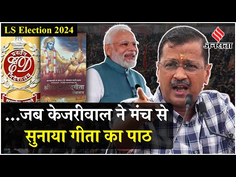 Arvind Kejriwal Bail: जेल से बाहर आने पर केजरीवाल ने सुनाया गीता का पाठ | Arvind Kejriwal Ki Jamanat